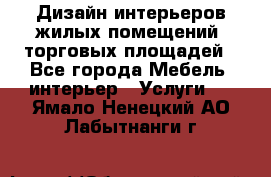 Дизайн интерьеров жилых помещений, торговых площадей - Все города Мебель, интерьер » Услуги   . Ямало-Ненецкий АО,Лабытнанги г.